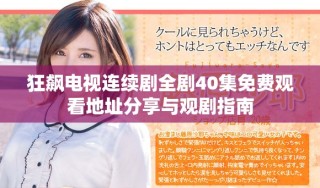 狂飙电视连续剧全剧40集免费观看地址分享与观剧指南