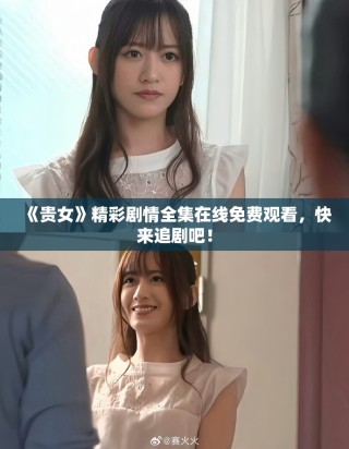 《贵女》精彩剧情全集在线免费观看，快来追剧吧！