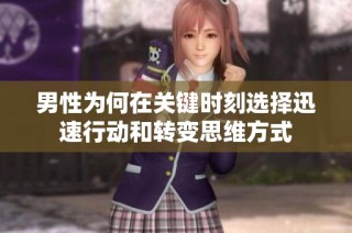 男性为何在关键时刻选择迅速行动和转变思维方式