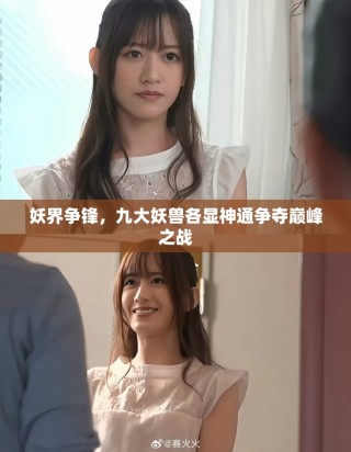 妖界争锋，九大妖兽各显神通争夺巅峰之战