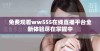 免费观看ww555在线直播平台全新体验尽在掌握中