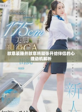故意装睡并故意将腿张开给伴侣的心理动机解析