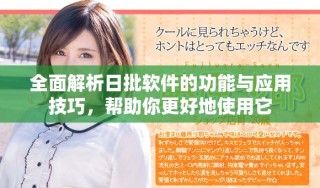 全面解析日批软件的功能与应用技巧，帮助你更好地使用它