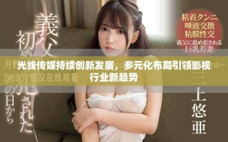 光线传媒持续创新发展，多元化布局引领影视行业新趋势