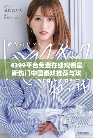 4399平台免费在线观看最新热门中国游戏推荐与攻略分享