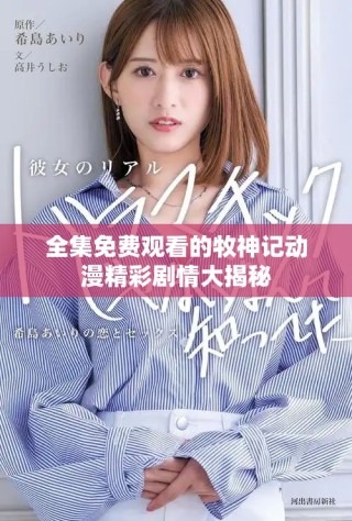 全集免费观看的牧神记动漫精彩剧情大揭秘