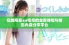 在线观看aa视频的全新体验与精彩内容分享平台