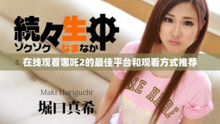 在线观看哪吒2的最佳平台和观看方式推荐