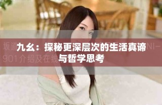 九幺：探秘更深层次的生活真谛与哲学思考