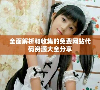 全面解析和收集的免费网站代码资源大全分享