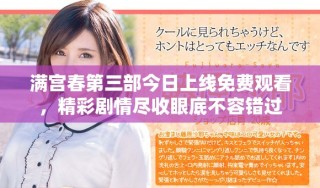 满宫春第三部今日上线免费观看，精彩剧情尽收眼底不容错过