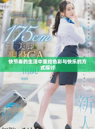快节奏的生活中重拾色彩与快乐的方式探讨