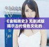 《金瓶艳史》无删减版揭示古代情色文化的真实面貌与背后故事