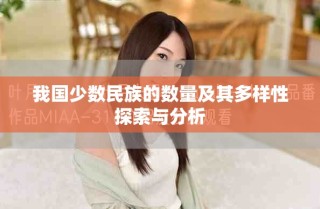 我国少数民族的数量及其多样性探索与分析
