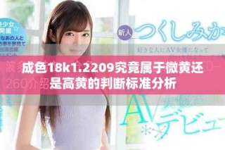 成色18k1.2209究竟属于微黄还是高黄的判断标准分析