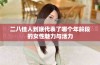 二八佳人到底代表了哪个年龄段的女性魅力与活力