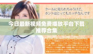 今日最新视频免费播放平台下载推荐合集