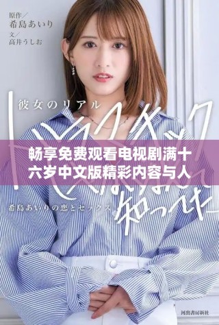 畅享免费观看电视剧满十六岁中文版精彩内容与人物故事