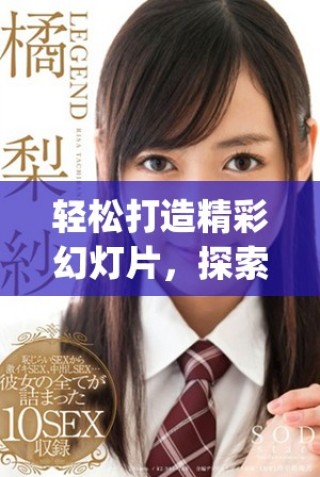 轻松打造精彩幻灯片，探索pptai一键生成技术的魅力