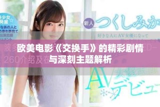 欧美电影《交换手》的精彩剧情与深刻主题解析
