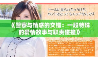 《警察与情感的交错：一段特殊的爱情故事与职责碰撞》