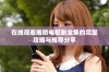 在线观看难哄电视剧全集的完整攻略与推荐分享
