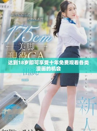 达到18岁即可享受十年免费观看各类漫画的机会