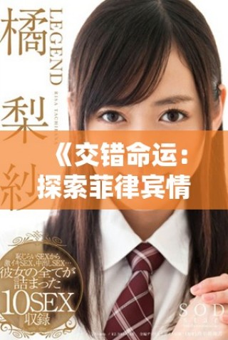 《交错命运：探索菲律宾情感交缠的2024电影新作》