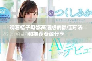 观看桔子电影高清版的最佳方法和推荐资源分享