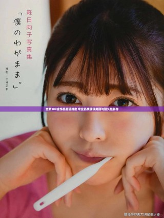 全新18K金饰品重磅推出 专业品质确保美丽与耐久性并存