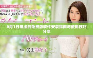 9月1日推出的免费版软件安装指南与使用技巧分享