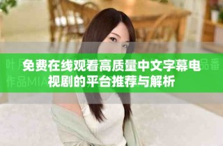 免费在线观看高质量中文字幕电视剧的平台推荐与解析