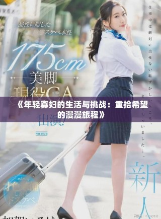 《年轻寡妇的生活与挑战：重拾希望的漫漫旅程》