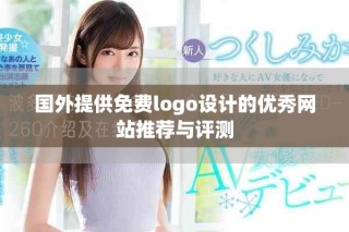 国外提供免费logo设计的优秀网站推荐与评测