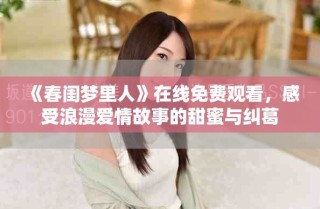 《春闺梦里人》在线免费观看，感受浪漫爱情故事的甜蜜与纠葛