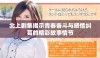 北上剧集揭示青春奋斗与感情纠葛的精彩故事情节