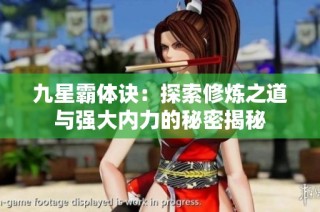 九星霸体诀：探索修炼之道与强大内力的秘密揭秘