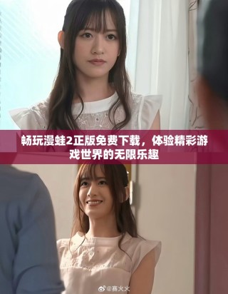 畅玩漫蛙2正版免费下载，体验精彩游戏世界的无限乐趣
