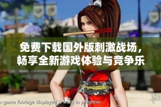 免费下载国外版刺激战场，畅享全新游戏体验与竞争乐趣