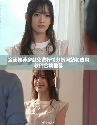 全面推荐多款免费行情分析网站和应用软件合集推荐