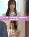 《医务室上的青春恋歌：全系列动漫精彩回顾与分析》
