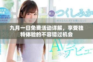 九月一日免费活动详解，享受独特体验的不容错过机会