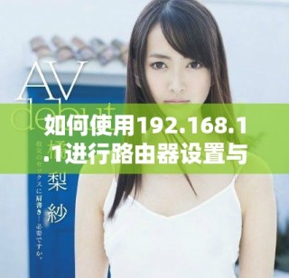 如何使用192.168.1.1进行路由器设置与网络管理指南