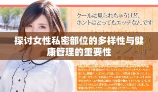探讨女性私密部位的多样性与健康管理的重要性