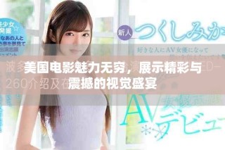 美国电影魅力无穷，展示精彩与震撼的视觉盛宴