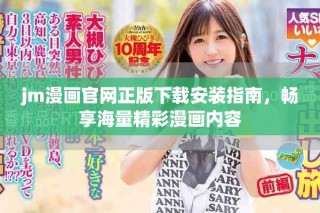 jm漫画官网正版下载安装指南，畅享海量精彩漫画内容