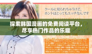 探索韩国漫画的免费阅读平台，尽享热门作品的乐趣