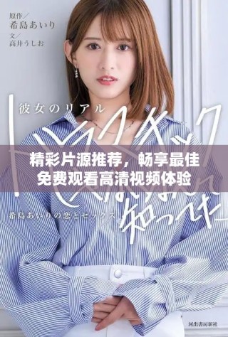 精彩片源推荐，畅享最佳免费观看高清视频体验