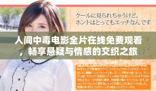 人间中毒电影全片在线免费观看，畅享悬疑与情感的交织之旅