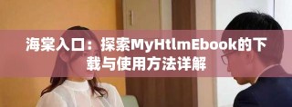 海棠入口：探索MyHtlmEbook的下载与使用方法详解